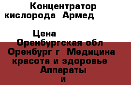 Концентратор кислорода “Армед“ 8 F-1 › Цена ­ 22 000 - Оренбургская обл., Оренбург г. Медицина, красота и здоровье » Аппараты и тренажеры   . Оренбургская обл.,Оренбург г.